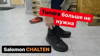 БОТИНКИ SALOMON CHALTEN TS CSWP дешевле SALOMON Toundra но лучше или нет разберёмся вместе с вами [upl. by Arreit]