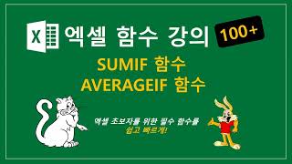 엑셀 SUMIF AVERAGEIF 함수 [upl. by Hcirteid]