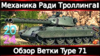 Обзор Ветки Type 71🔥От Type 3 JuNu к топу Механика и Ветка Ради Троллинга Для чего ее ввели [upl. by Odlaumor]