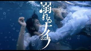 Drowning Love Oboreru Knife 火の精 Festival music [upl. by Jacqui]