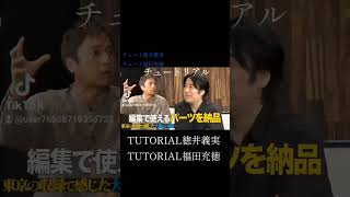 チュートリアルTUTORIAL徳井義実福田充徳チュート徳井義実チュート福田充徳 [upl. by Zurc]