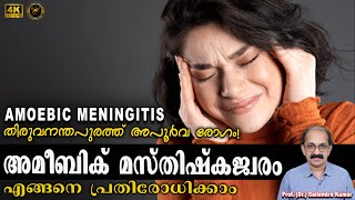 AMOEBIC MENINGITIS  അമീബിക് മസ്തിഷ്കജ്വരം  തിരുവനന്തപുരത്ത് അപൂർവ രോഗം  EVA MEDICAL SERIES [upl. by Vergne]