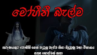 Holman katha  holman katha  holmankatha  Mohini  Sinhala ghost stories  horror stories [upl. by Matelda]