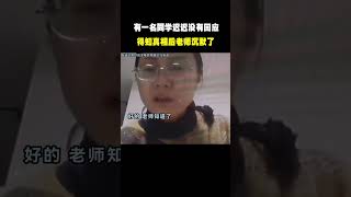 一位老师上网课点名，有一名同学迟迟没有回应，得知真相后 老师沉默了 [upl. by Dercy604]