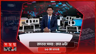 রাতের সময়  রাত ৯টা  ১৬ মে ২০২৪  Somoy TV Bulletin 9pm Latest Bangladeshi News [upl. by Ingrim]