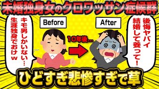 【2ch面白いスレ】【悲報】「私は本当にこれで良かったの…？」自分で結婚しないと決めたのにオバサンになってから後悔と絶望を感じるクロワッサン症候群がヤバすぎるwwww【2ch】 [upl. by Ashli962]