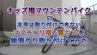 キッズ用マウンテンバイクに 本来は取り付けできないママチャリ用の前カゴを無理やり取り付けてみた [upl. by Gaut798]