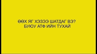 Turah arga Турах арга Хурдан турах арга АТФ ийн тухай өөх яг хэзээ шатдаг вэ [upl. by Irelav]