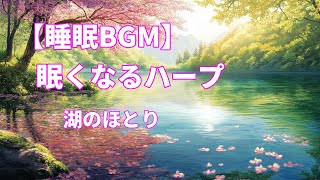 【睡眠BGM】眠くなるハープ 湖のほとり [upl. by Drahser875]