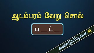 குறிப்புகளை வைத்து வார்த்தையை கண்டுபிடிங்க  Tamil Word Game  சொல் விளையாட்டு  POPKINS  Ep  167 [upl. by Jamima]