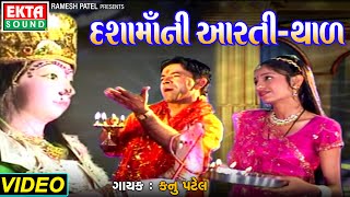 Dashamaa Ni Aarti  Thal  Kanu Patel  Abhita Patel  Devotional Aarti amp Thal  ektasoundhd [upl. by Nilorac955]