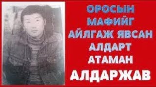 Орос улсад хүртэл дураараа АТАМАН байсан цуутай овгор АЛДАРЖАВ [upl. by Dranrev]