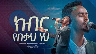 2439 ዘማሪ ቸርነት ተረፈ  Chernet Terefe  Worship Song Christ Army Tv [upl. by Keen959]