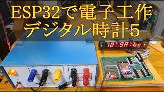 158 ESP32で電子工作 デジタル時計５ [upl. by Ennaehr]