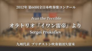 【吹奏楽コン】オラトリオ『イワン雷帝』よりブリヂストン吹奏楽団久留米 2012 第60回全日本吹奏楽コンクール [upl. by Junie706]