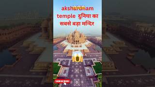 Akshardham दुनिया का सबसे बड़ा मन्दिर है 😱 akshardham facts youtubeshorts shorts trending [upl. by Aikenahs411]