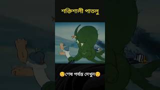 অক্টোপাস পাতলুকে ধরে রাখে 😱 shorts bangla animation bhoot cartoon funny trending story [upl. by Euqinwahs]