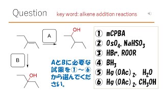 【反応】【違いがわかると大人？】猫が出す化学の問題なのです（アルケンの反応43） [upl. by Suirada313]