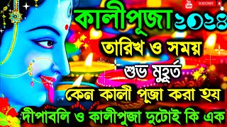 কালীপূজা 2024  Kali Puja 2024  Kali Puja 2024 date and time  Kali Puja  Diwali 2024 date amp time [upl. by Araht]