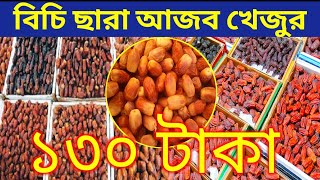 আজকের বাজারে খেজুরের পাইকারী দাম  Dates  ajwa dates  Mariam dates  Sukkari dates Khejur market [upl. by Eimrots]