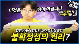 입자의 스핀과 불확정성의 원리란 양자역학 2편 KAIST 김갑진 교수의 물리학 특강 78 [upl. by Eirtemed]