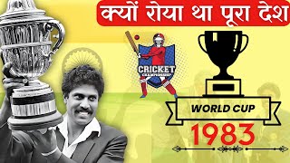 1983 World Cup ये खेल दुनिया ने नहीं देखा Kapil dev 175 not out [upl. by Lida]