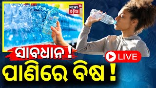 LIVE  How Safe Is Plastic Bottled Water Invisible Nanoplastic Particles In Bottled WaterOdia News [upl. by Boone369]