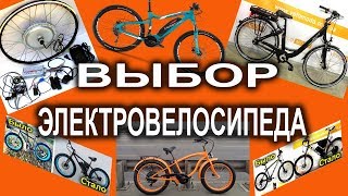 Электровелосипед  как выбрать Мощность бренд моторколесо или Типы электроколес [upl. by Ainollopa]