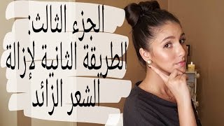 Série épilation partie III 👙lépilation à la cire chaude  الشمع لإزالة الشعر الزائد👙 [upl. by Bull]