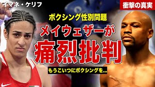 【ボクシング】女子ボクシングのジェンダー問題にメイウェザーが痛烈批判…レジェンド選手のコメントに世界絶賛…！今後の出場選手規約内容に一同驚愕… [upl. by Temme67]