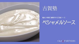 フランス料理の基本中の基本ソース〈ベシャメルソース〉 「シェ・イノ」古賀純二 料理塾＿19【もっと美味しい健康へ／シェフパートナーズ】 [upl. by Rehpoitsirhc]