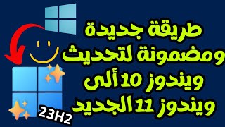 طريقة جديدة ومضمونه بدون فورمات لتحديث ويندوز 10 ألى ويندوز11 الجديد 23H2 لكل الأجهزة بسهولة [upl. by Alabaster]