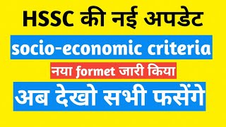 देखलो HSSC का नया socioeconomiccriteria फॉर्मेट TehsildarExecutive MagistrateSDM for Scutiny [upl. by Malory]