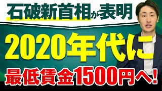 【速報】石破新首相が2020年代に最低賃金1500円引き上げを目指すと公表！ [upl. by Belita]