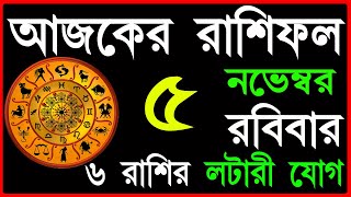 Ajker Rashifal 5 November 2023  bangla rashifal  আজকেররাশিফল  Rashifal today  Aaj ka rashifal [upl. by Perseus]