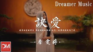 訣愛 《蒼蘭訣》電視劇燃愛主題曲  詹雯婷『拔情訣愛的最後，指尖纏繞的溫柔，化作一把鋒利劍刺嚮了我』【動態歌詞】 [upl. by Refinej]