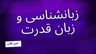 زبانشناسی و زبان قدرت، امیر کلان [upl. by Anelis]