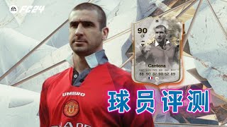 【FC24球员评测】雷霆坎通纳 90 CANTONA Thunderstruck Icon [upl. by Geraldina328]