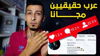 طريقة زيادة متابعين انستقرام عرب حقيقيين 2024  شرح like4follows [upl. by Bakerman]