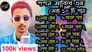 Gogon Sakib Sad Song  Top 10 Hits Song  best of gogon sakib  gogon sakib top 10 viral song [upl. by Yznil]