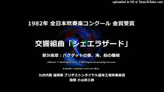 交響組曲「シェエラザード」より 第Ⅳ楽章【ブリヂストン久留米】 [upl. by Elyl]