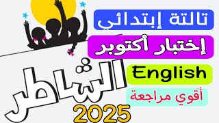 مراجعة انجليزي اختبار شهر أكتوبر الصف الثالث الابتدائي كونكت 3 حل مراجعة الشاطر 2025 [upl. by Acinoda827]