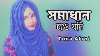 সমাধান চাও যদি জীবনে মরণে  Somadhan chaw jodi jibone morone Islamic gojol bangla 2021 Tima Afroj [upl. by Robert]