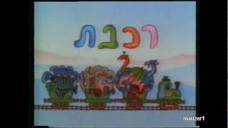 רכבת ההפתעות  נעימת סיום [upl. by Haase]