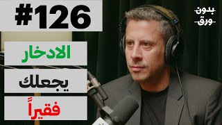 كيف نفهم المال؟  بدون ورق 126  دسيف الدين عموص [upl. by Stig]