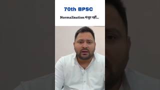 70th BPSC Normalization मंजूर नहींं rjd tejashwiyadav  One shift one Exam shortsfeed [upl. by Tristan]