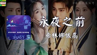 永夜之前｜希林娜依高 电视剧《永夜星河》主题曲「在命运决定之前 让剧情为我改写 旅途上有你并肩 就不害怕未知明天」【动态歌词】 [upl. by Fornof]