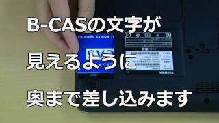 動画de BCASカード取り付け手順 dynabook TV6Kシリーズ [upl. by Brosy294]