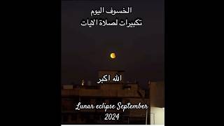 Lunar eclipse tonight🌒خسوف القمر اليوم في بغداد تكبيرات صلاة الآياتالله اكبر لا اله الا الله 2024 [upl. by Mourant711]