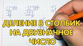 Деление в столбик на 2значное число трехзначное на двузначное [upl. by Merideth237]